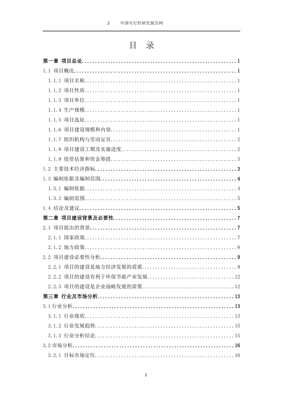 XX工厂建设项目可行性报告.docx_第2页