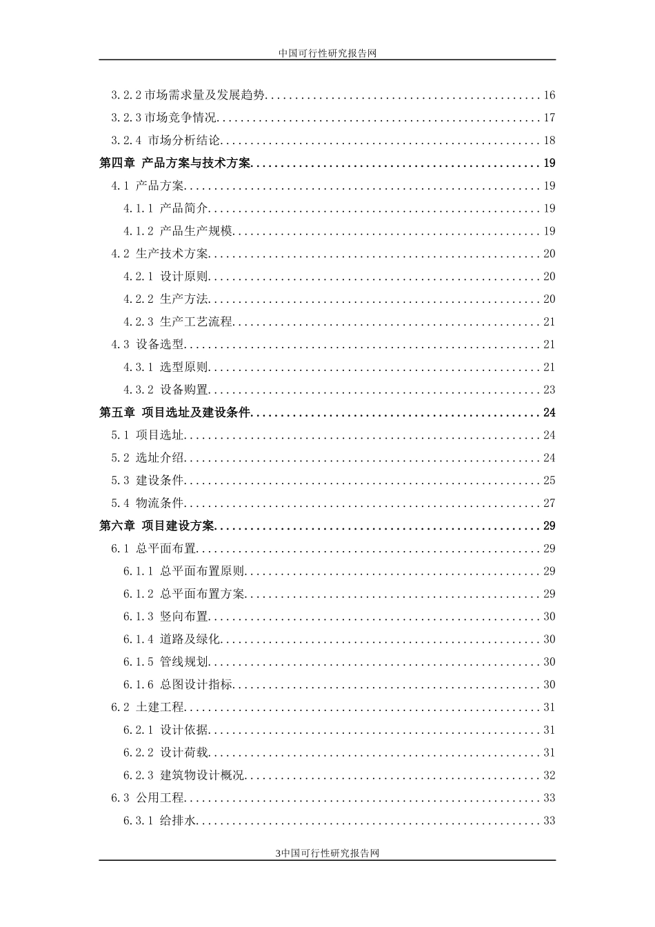 XX工厂建设项目可行性报告.docx_第3页