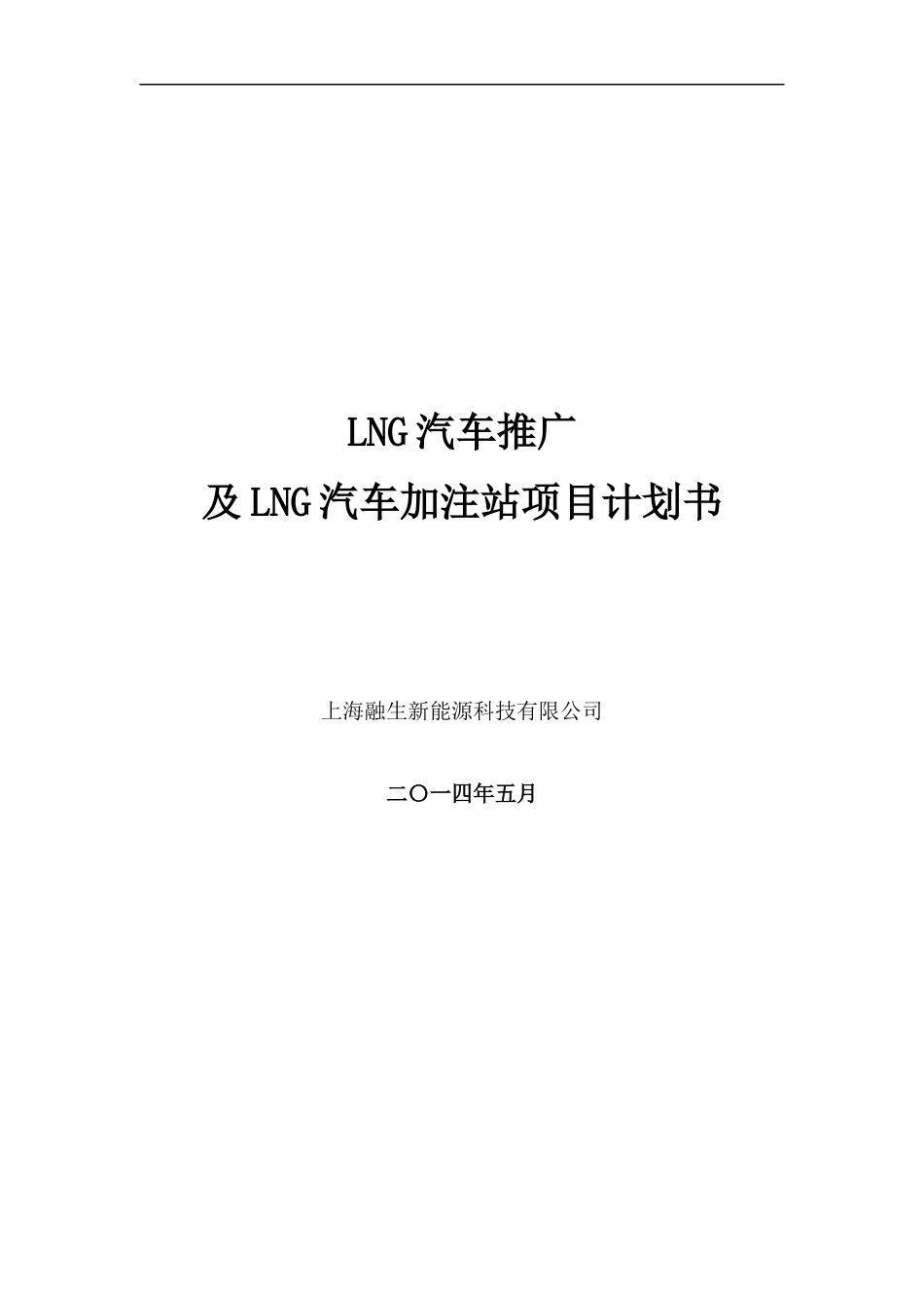 LNG新能源汽车推广及加注站项目商业计划书.docx_第1页
