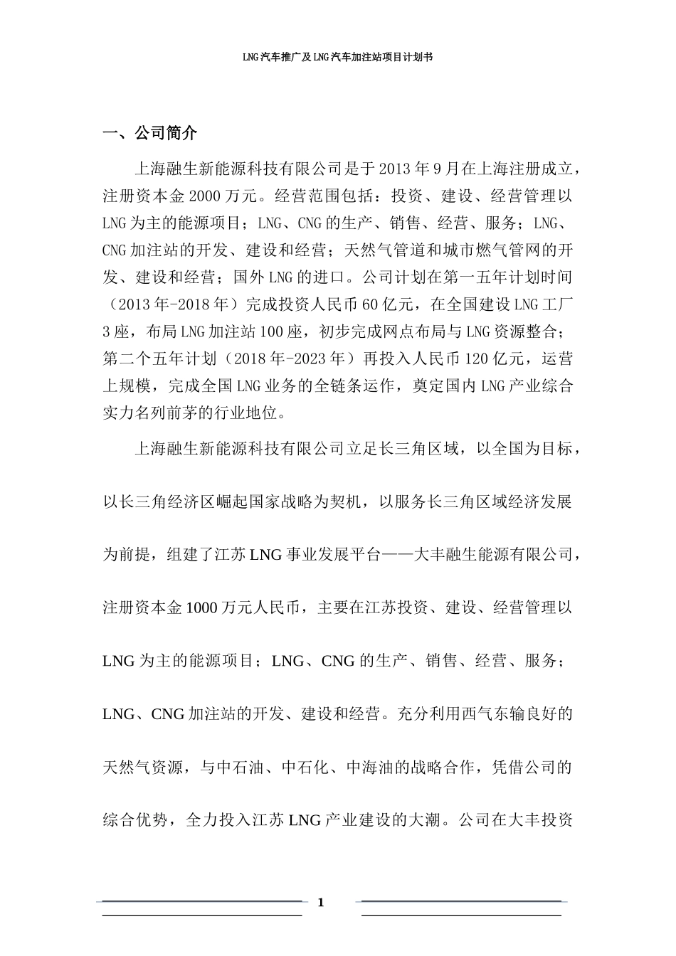 LNG新能源汽车推广及加注站项目商业计划书.docx_第2页