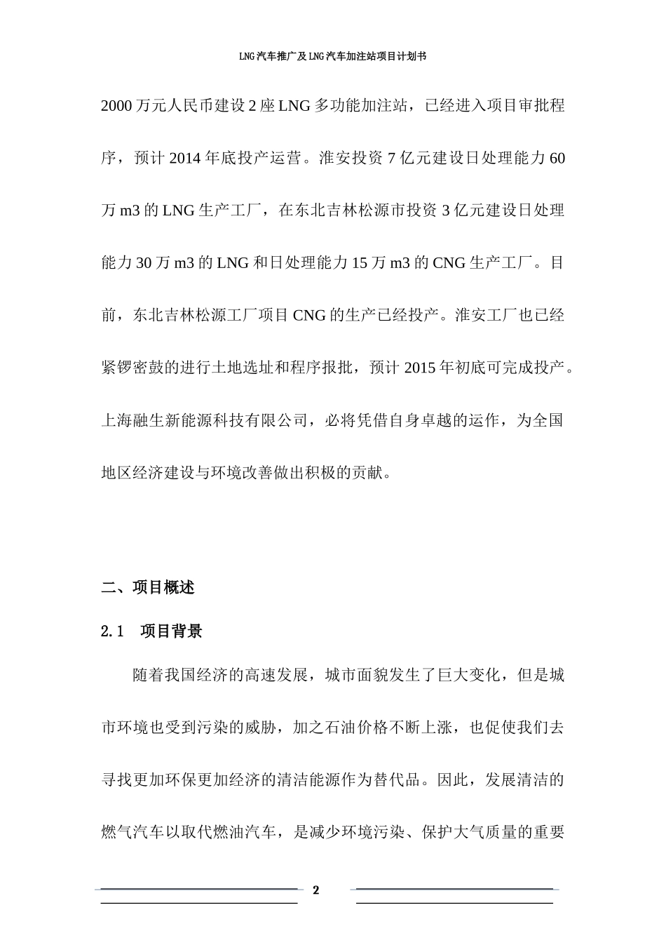 LNG新能源汽车推广及加注站项目商业计划书.docx_第3页