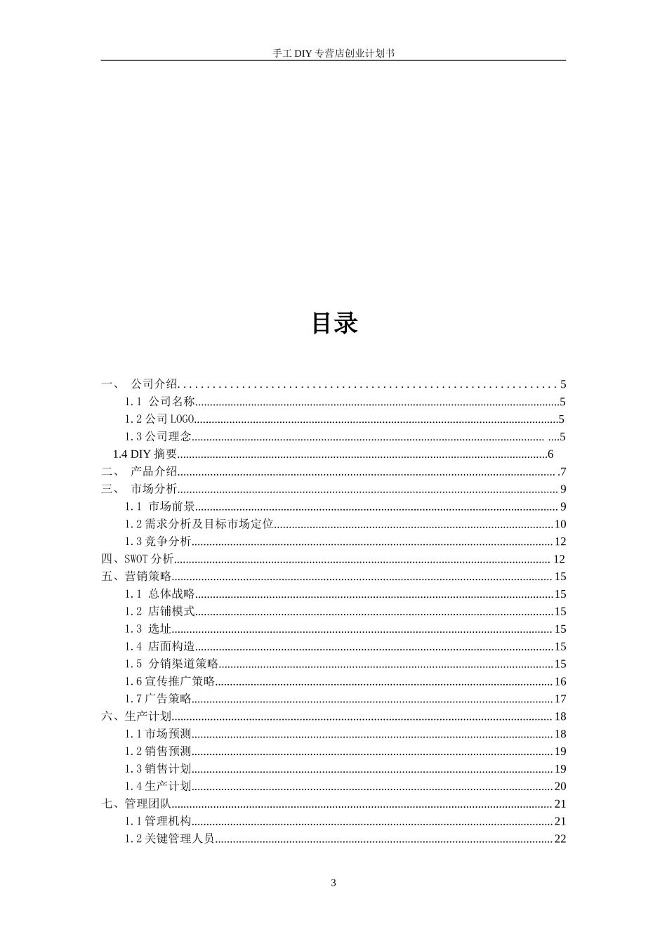 DIY小店-创业计划书.doc_第3页
