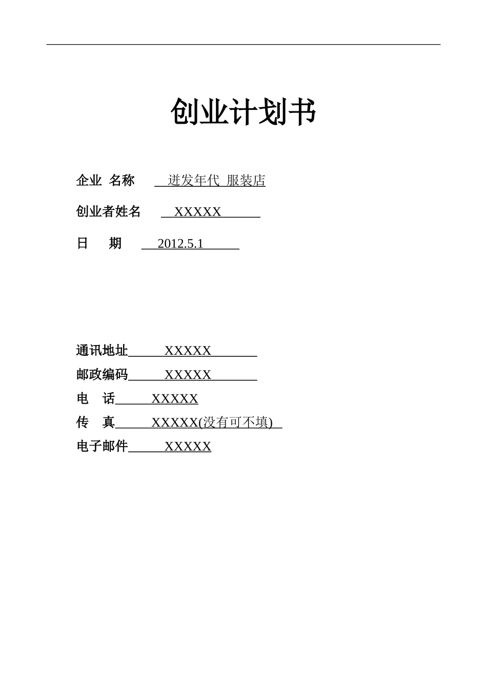 SYB服装创业计划书.doc_第1页