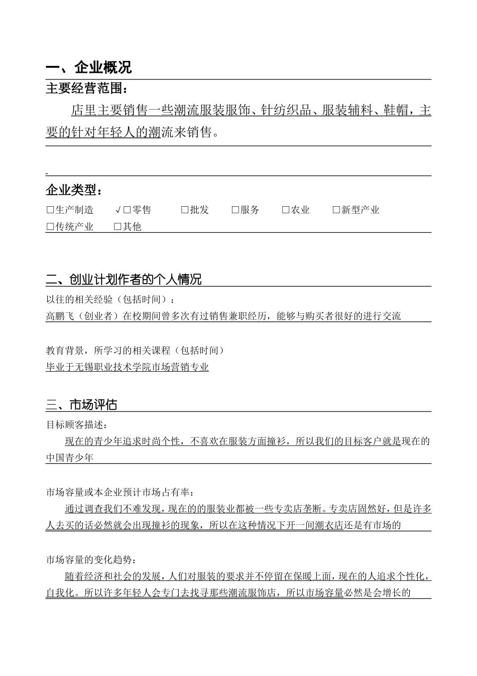 SYB服装创业计划书.doc_第3页