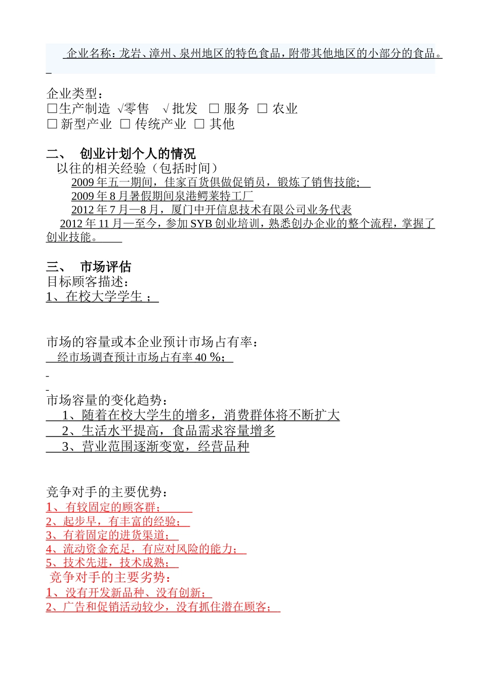 SYB创业计划书--cherry时尚茶饮.doc_第2页