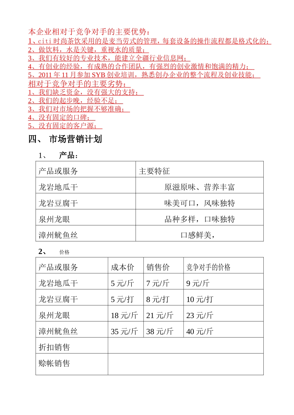 SYB创业计划书--cherry时尚茶饮.doc_第3页