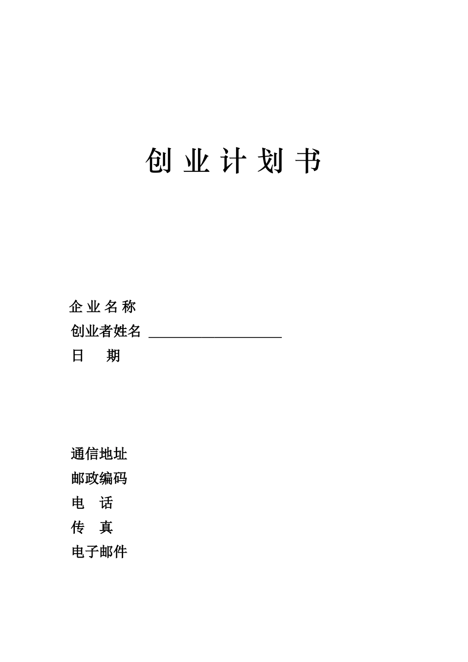 SIYB创业计划书-(电子版) (1).doc_第1页