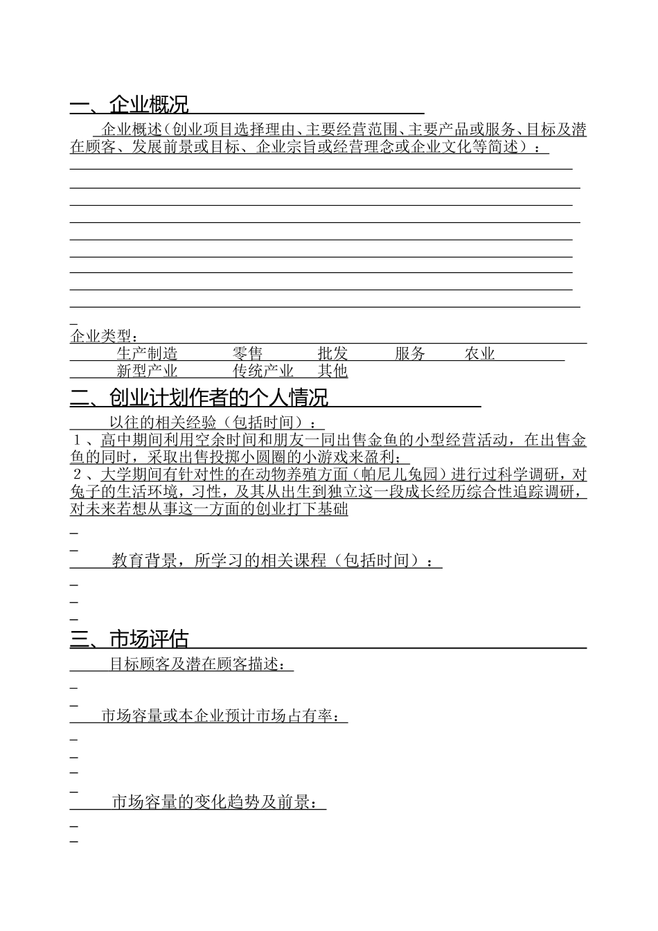 SIYB创业计划书-(电子版) (1).doc_第3页