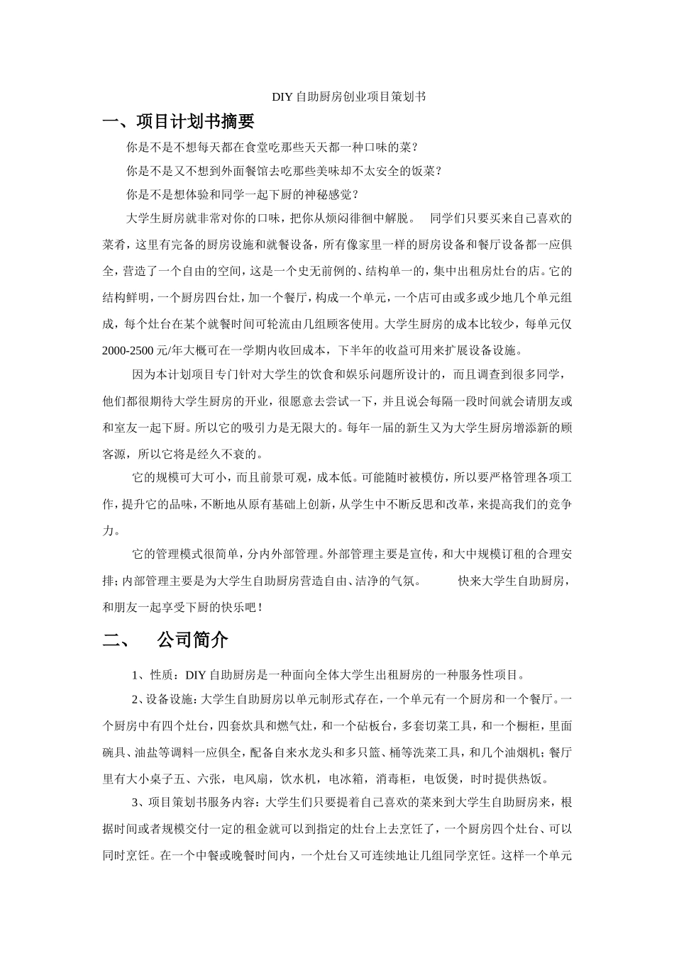 DIY自助厨房创业项目策划书.doc_第1页