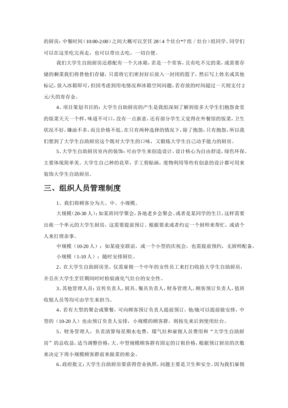 DIY自助厨房创业项目策划书.doc_第2页