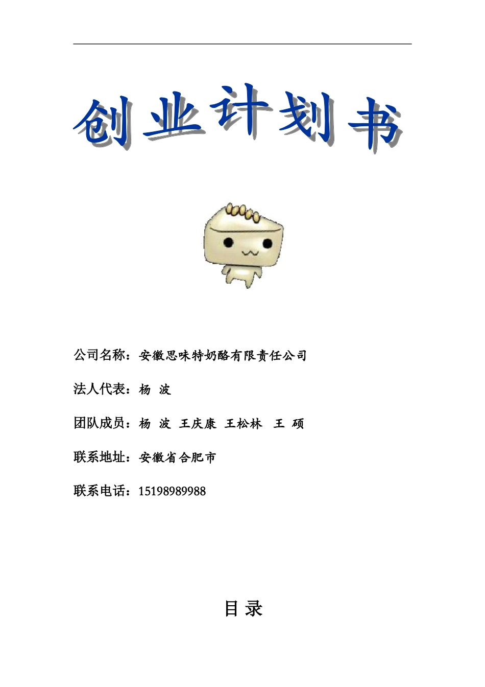 安徽思味特奶酪有限责任公司创业计划书.doc_第1页