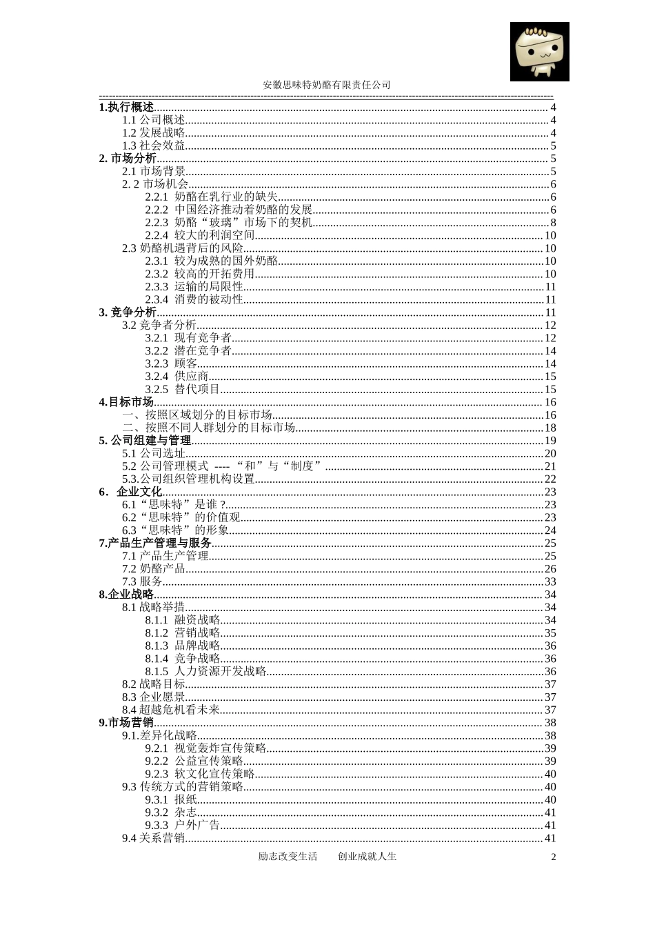 安徽思味特奶酪有限责任公司创业计划书.doc_第2页
