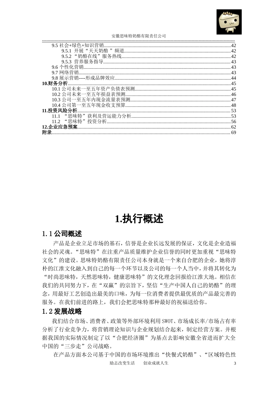 安徽思味特奶酪有限责任公司创业计划书.doc_第3页