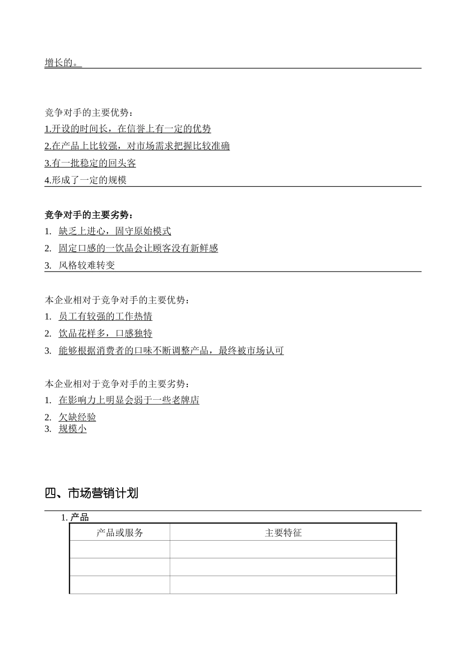 SYB奶茶店创业计划书.doc_第3页
