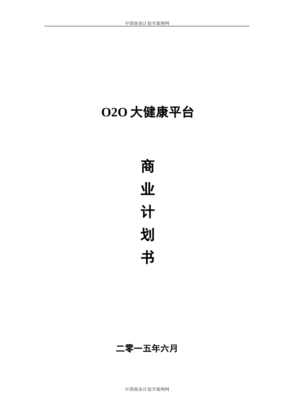 O2O超市商业计划书.doc_第1页
