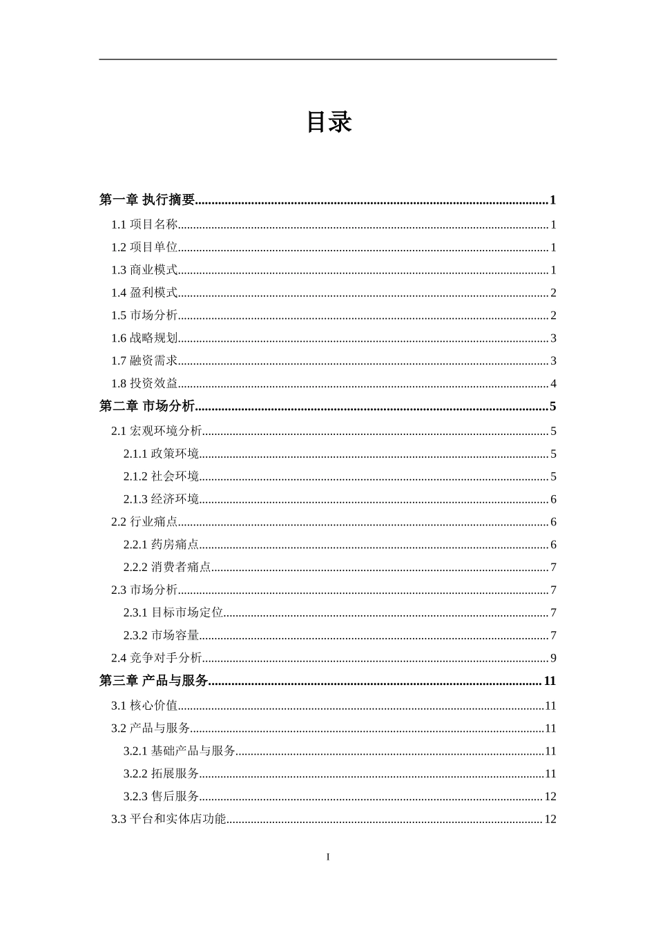 O2O超市商业计划书.doc_第3页