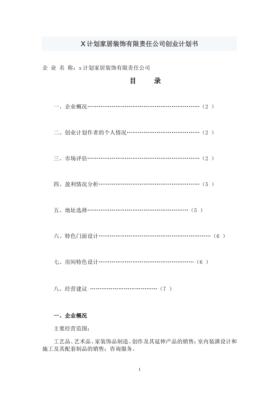 X计划家居装饰有限责任公司创业计划书.doc_第1页