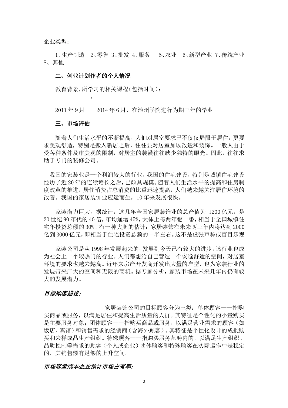 X计划家居装饰有限责任公司创业计划书.doc_第2页