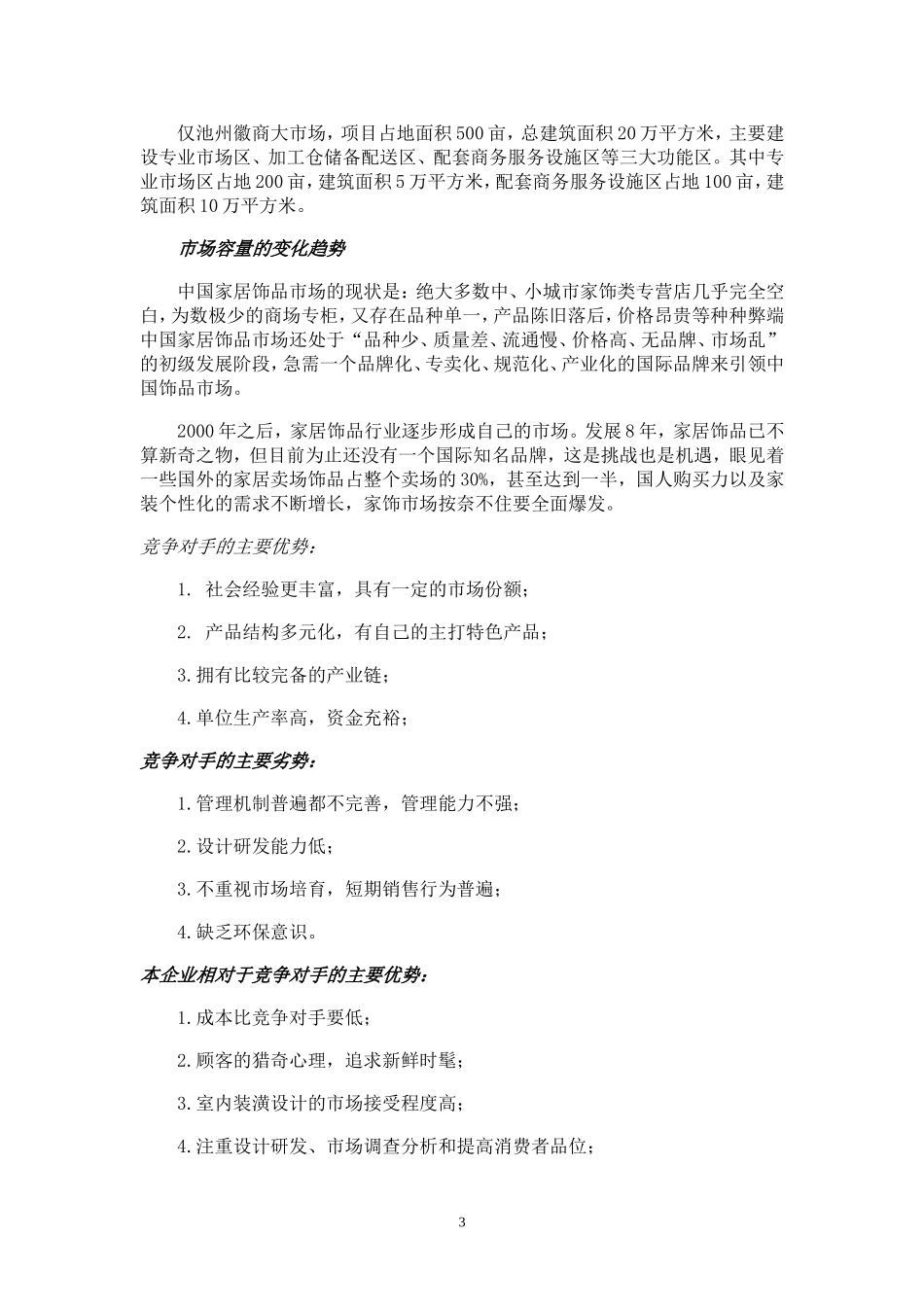 X计划家居装饰有限责任公司创业计划书.doc_第3页