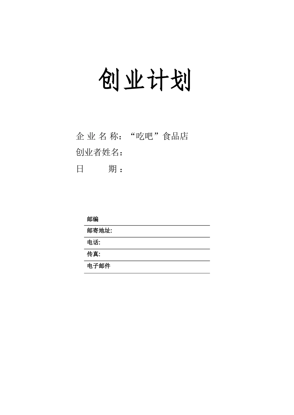 SYB创业计划书--零食-吃吧---计划书.doc_第1页