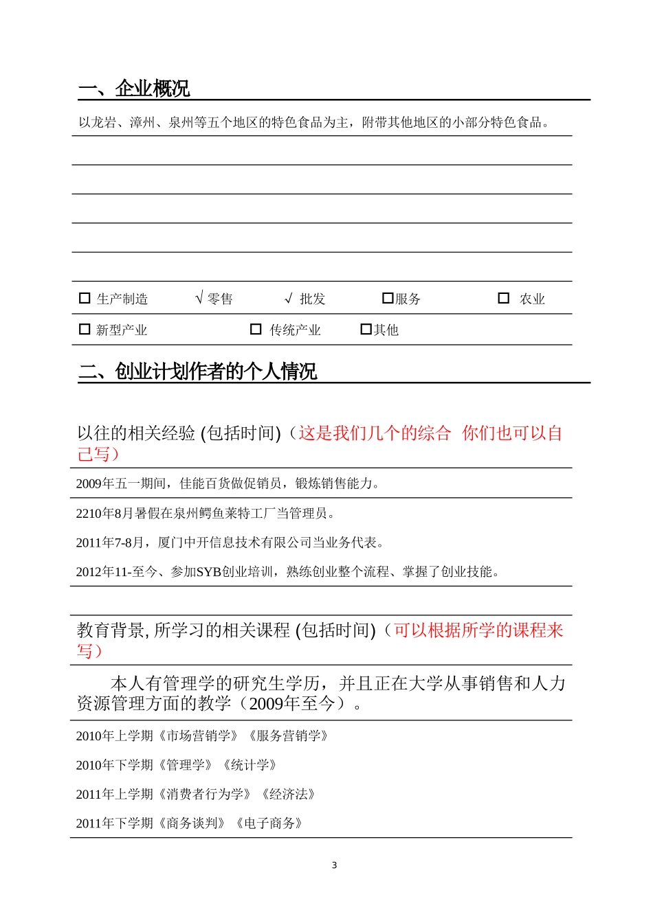 SYB创业计划书--零食-吃吧---计划书.doc_第3页