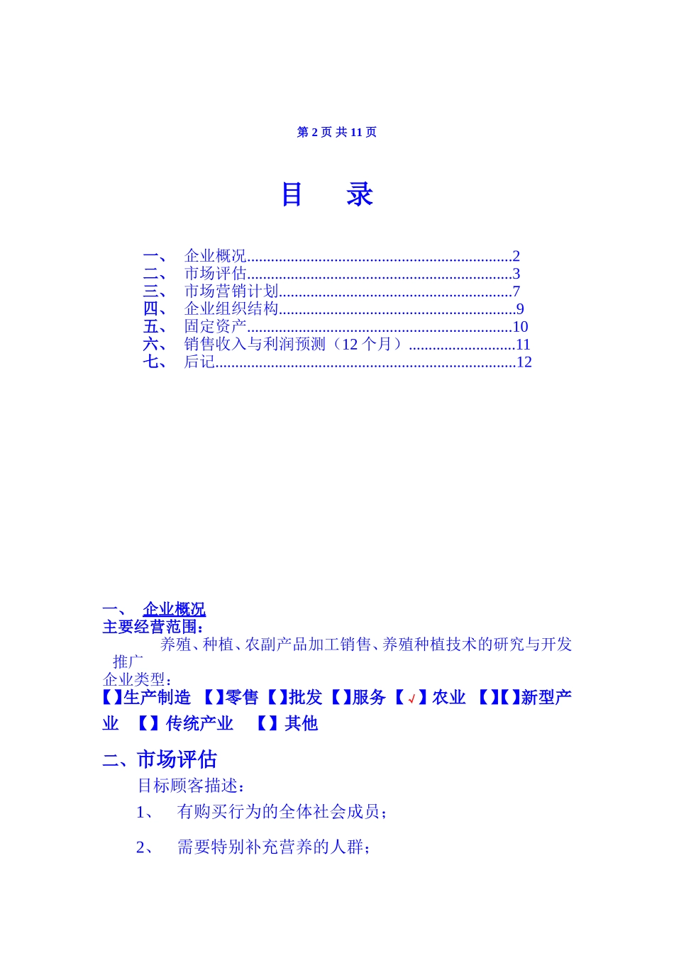 XX养殖场立体生态养殖业发展创业计划书.doc_第2页