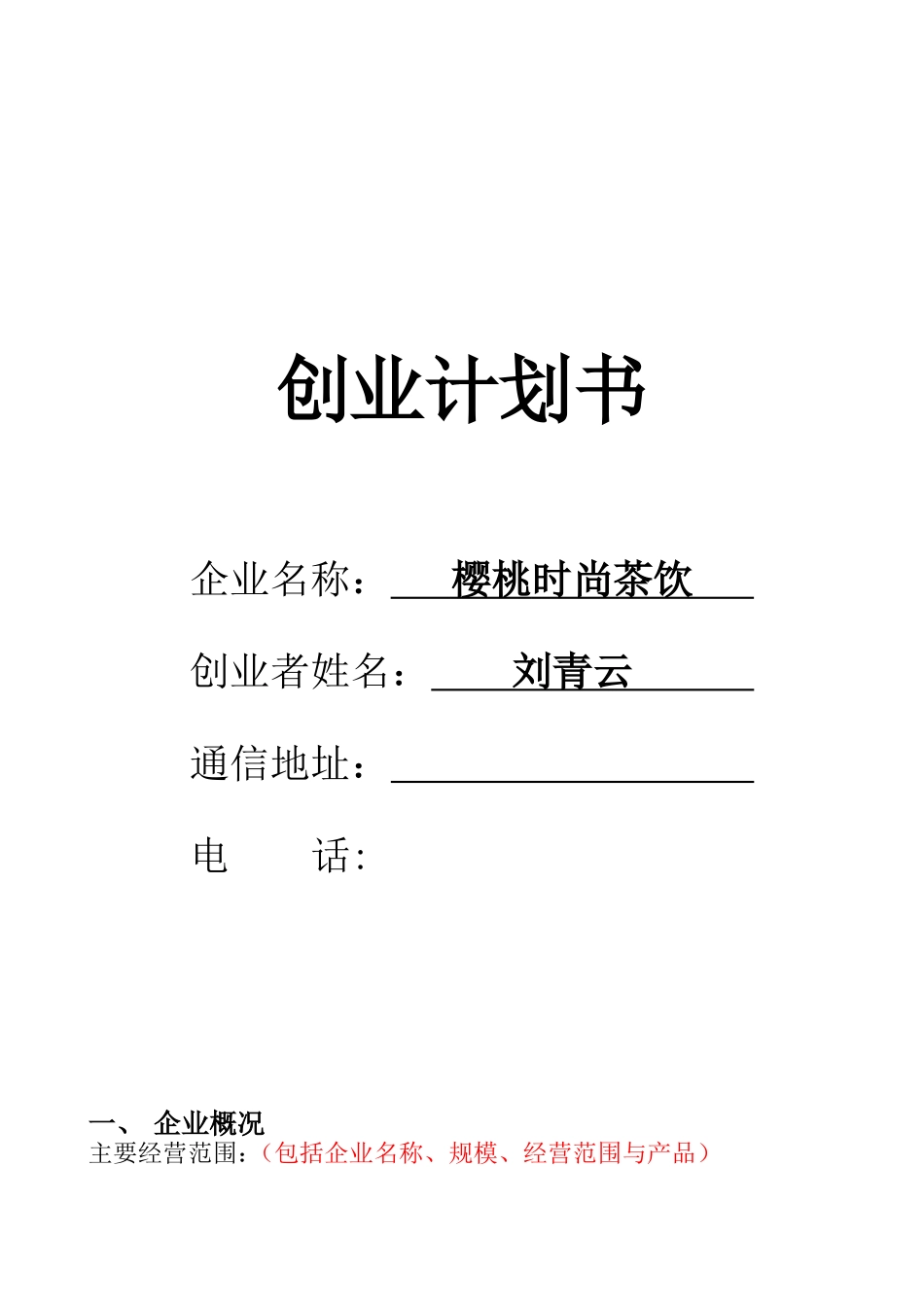 SYB创业计划书(樱桃时尚茶饮).doc_第1页