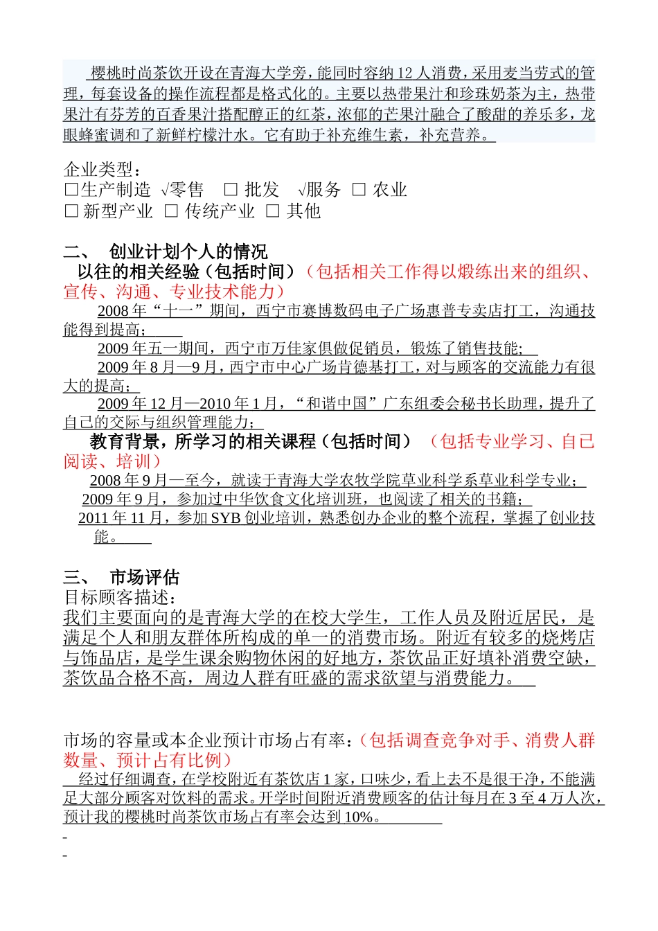 SYB创业计划书(樱桃时尚茶饮).doc_第2页