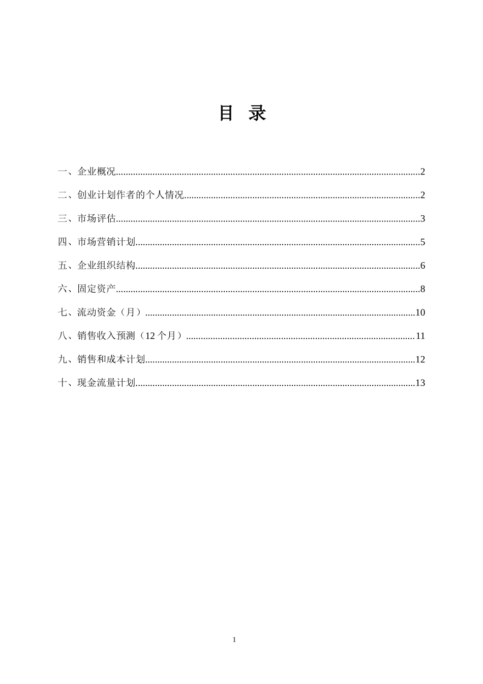 SYB创业计划书样本咖啡厅.doc_第2页