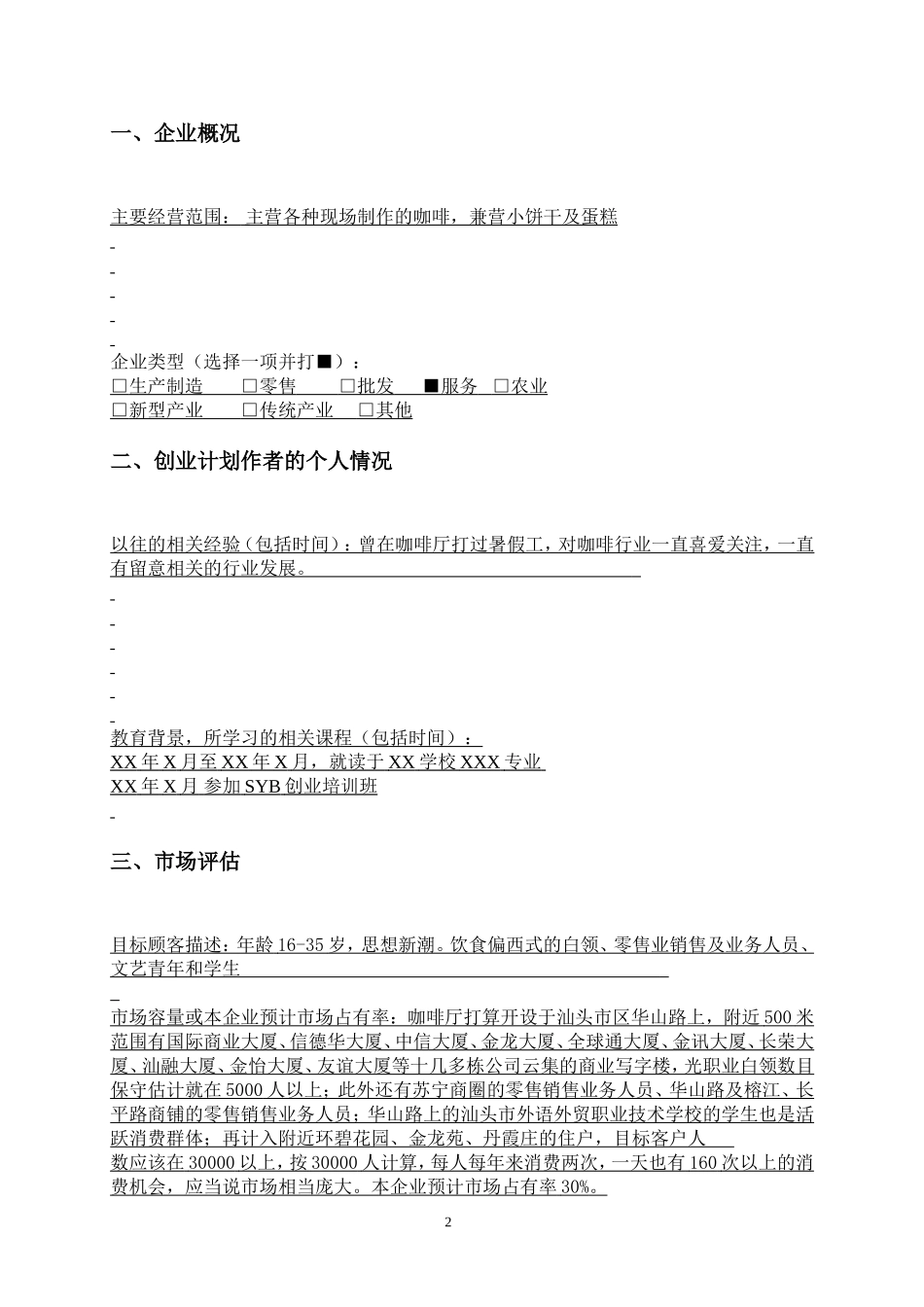 SYB创业计划书样本咖啡厅.doc_第3页