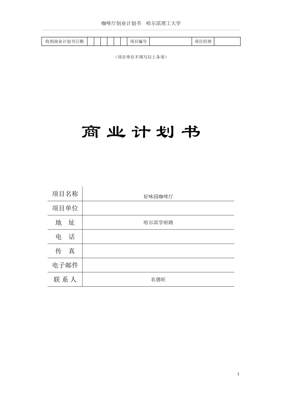 茶餐厅创业计划书终极版.doc_第1页