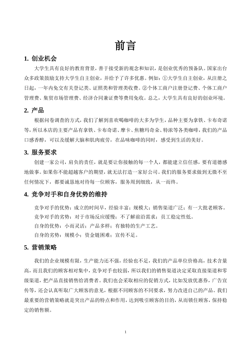 北岸咖啡屋创业计划书.doc_第1页