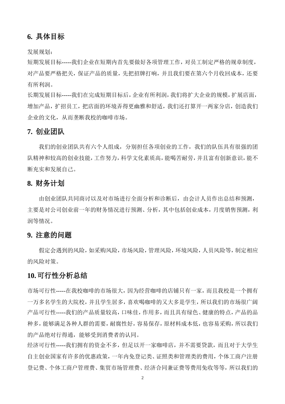 北岸咖啡屋创业计划书.doc_第2页