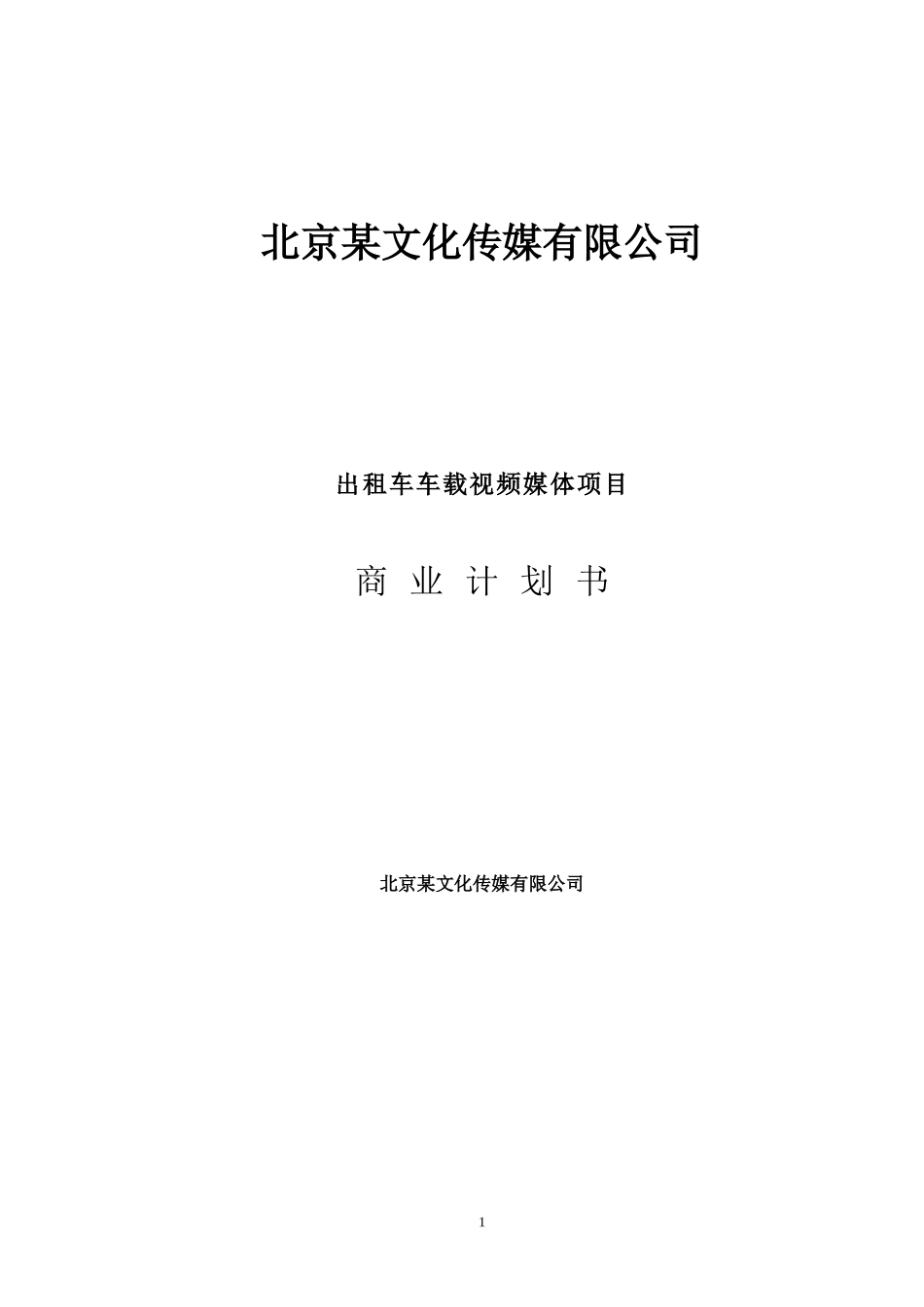 北京文化传媒有限公司商业计划书.doc_第1页