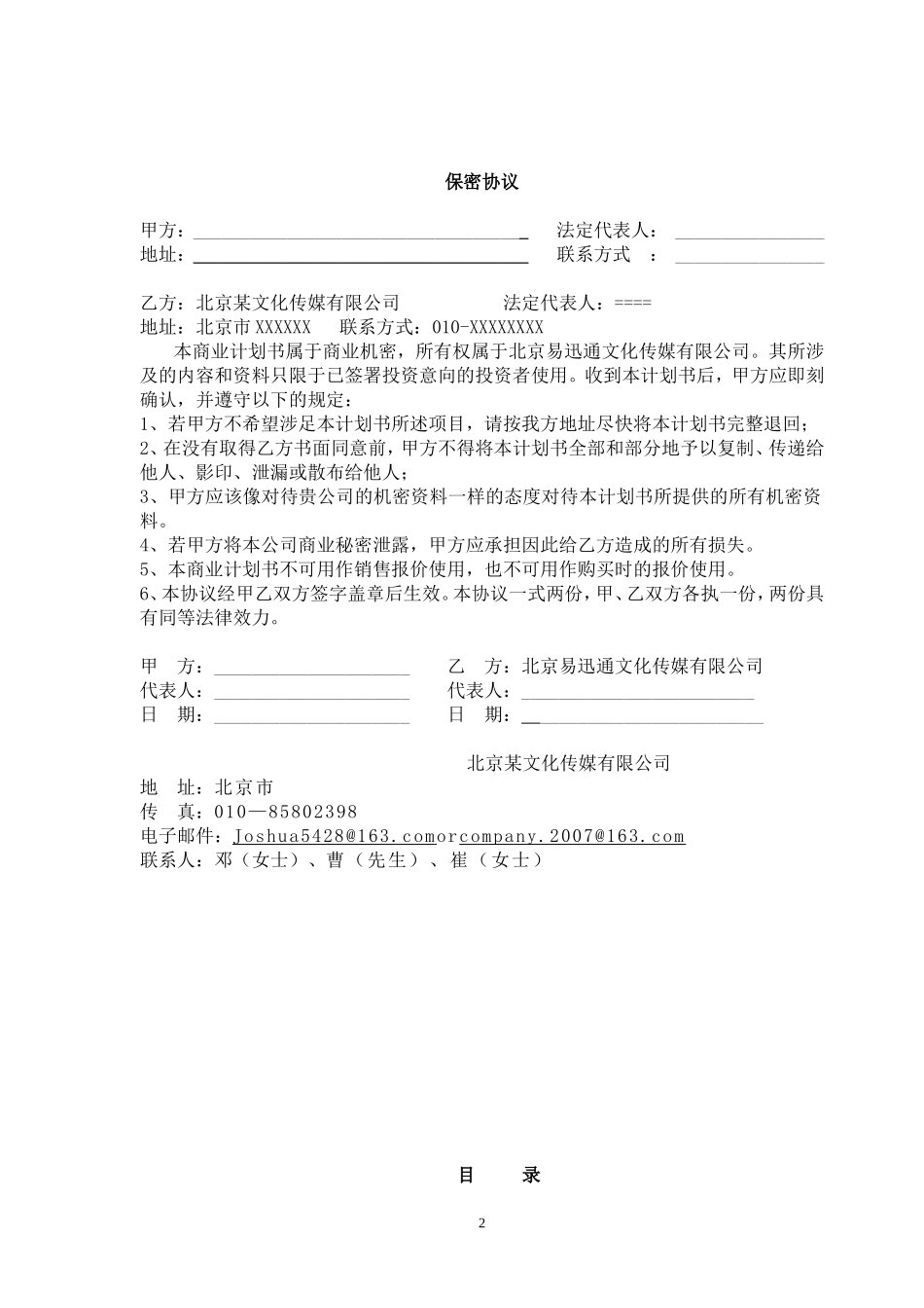 北京文化传媒有限公司商业计划书.doc_第2页