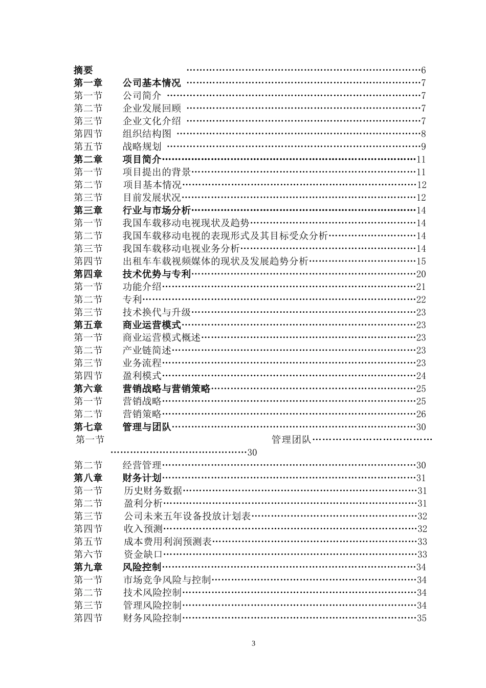 北京文化传媒有限公司商业计划书.doc_第3页