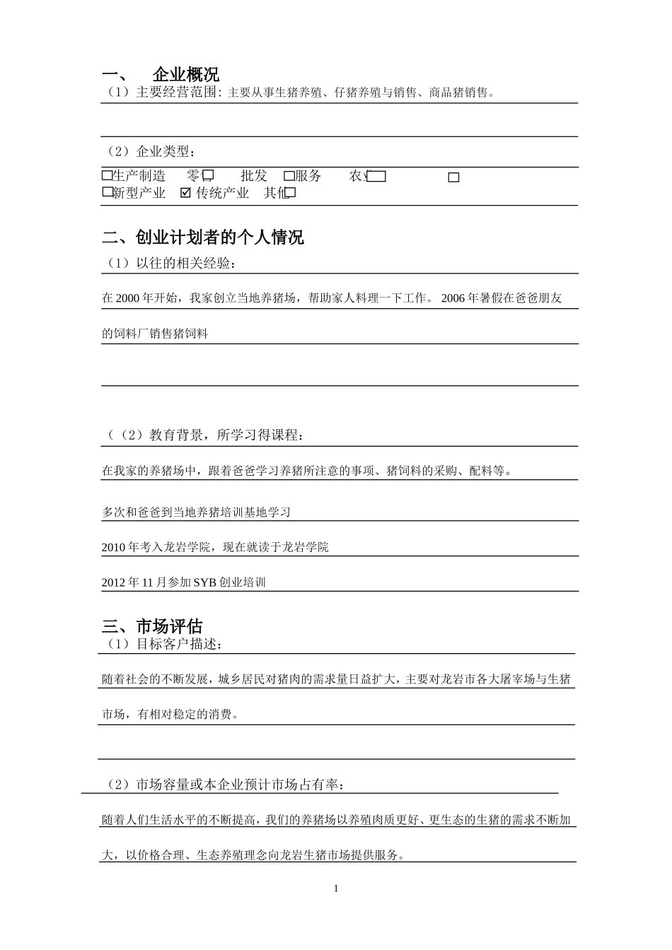 SYB创业计划书-绿源养猪场.doc_第3页