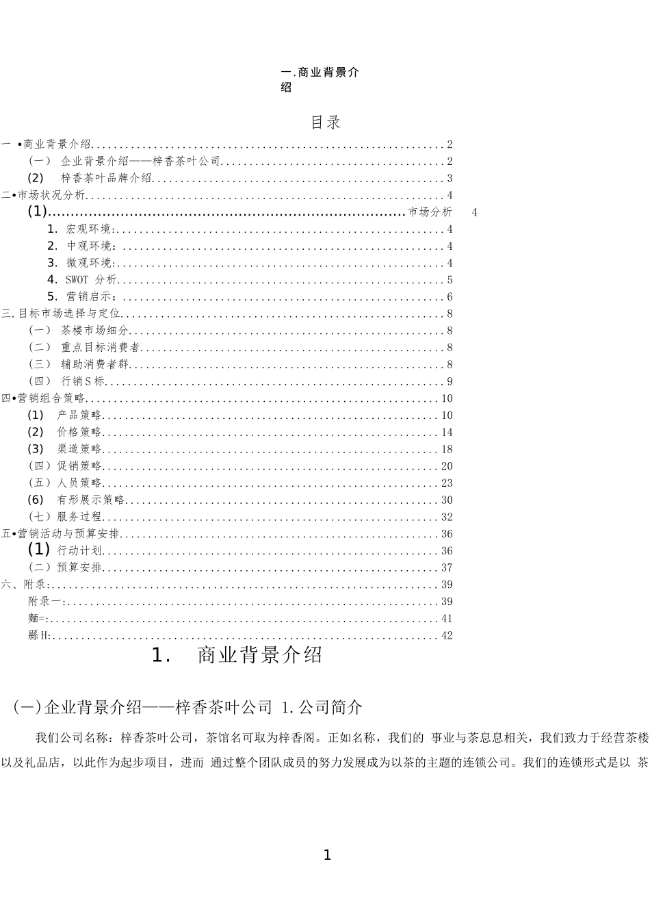 茶楼茶庄商业策划书.doc_第1页
