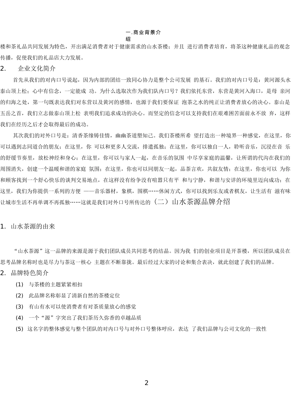 茶楼茶庄商业策划书.doc_第2页