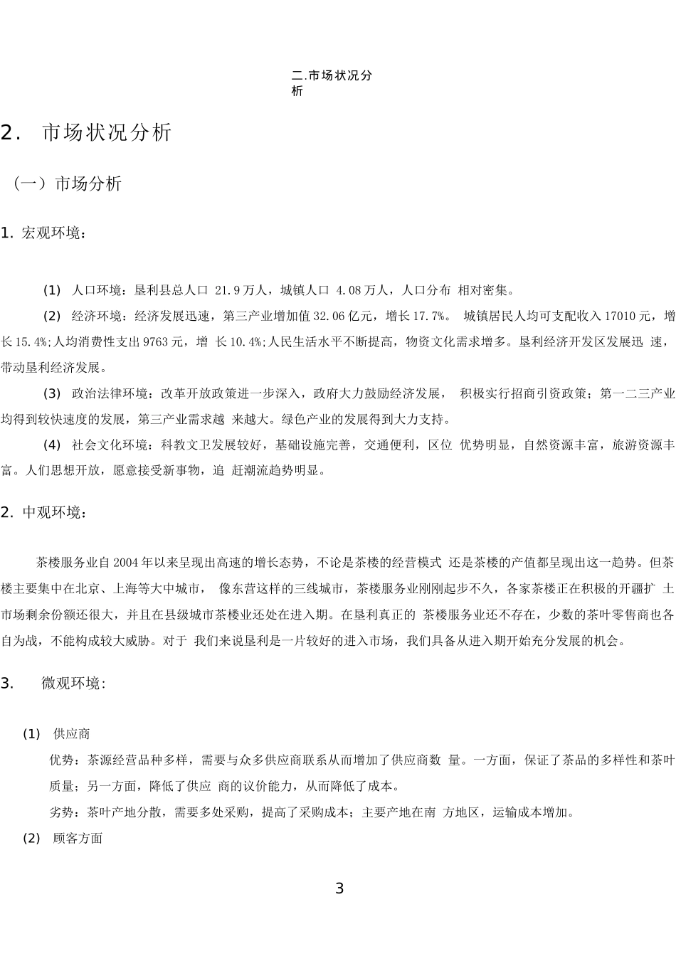 茶楼茶庄商业策划书.doc_第3页