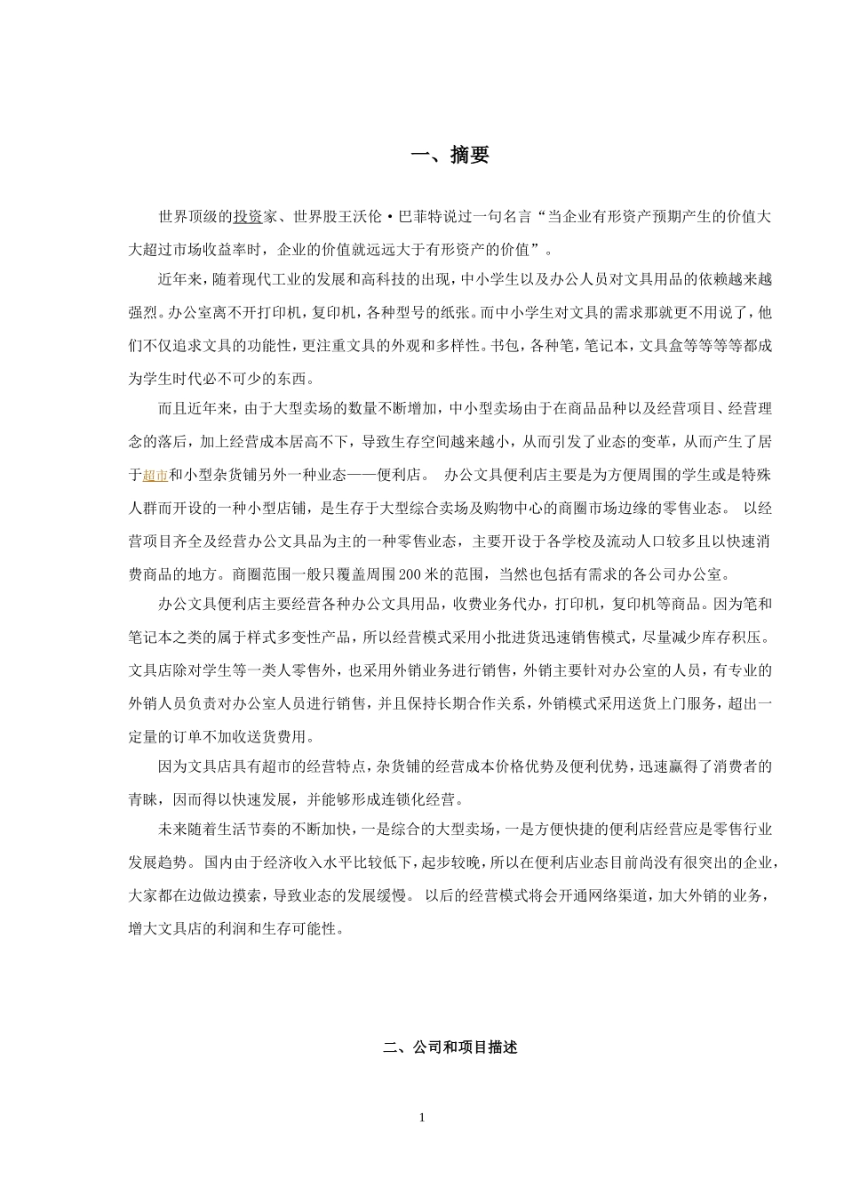 办公文具便利店创业计划书.doc_第3页