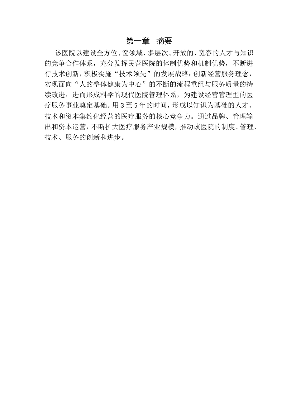 xx医院商业计划书.doc_第3页