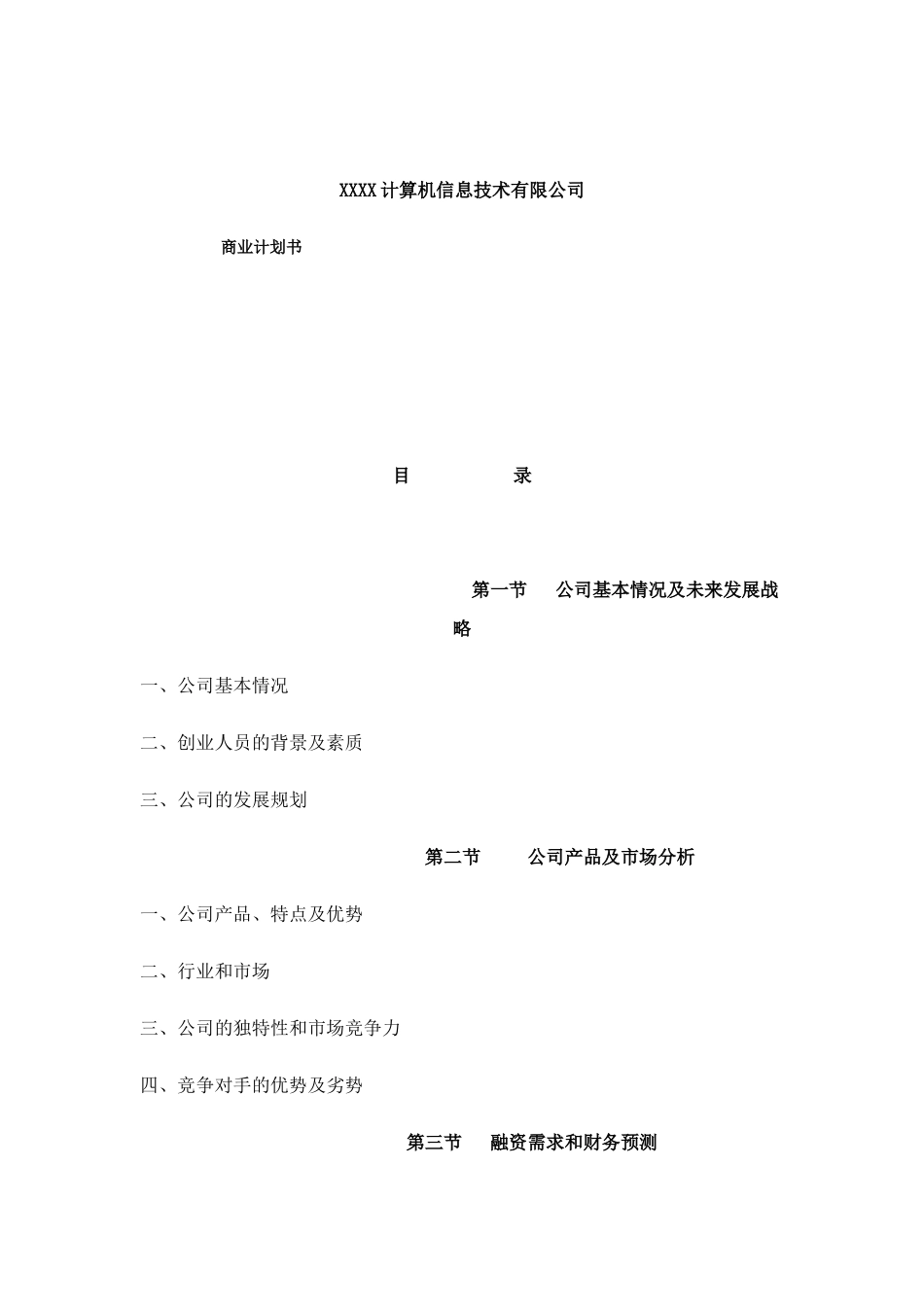 XXXX计算机信息技术有限公司商业计划书.doc_第1页