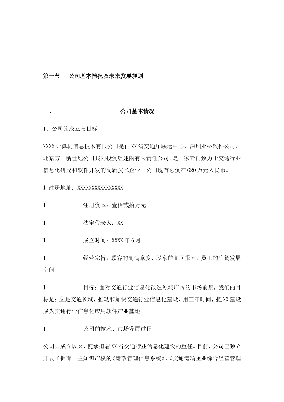 XXXX计算机信息技术有限公司商业计划书.doc_第3页