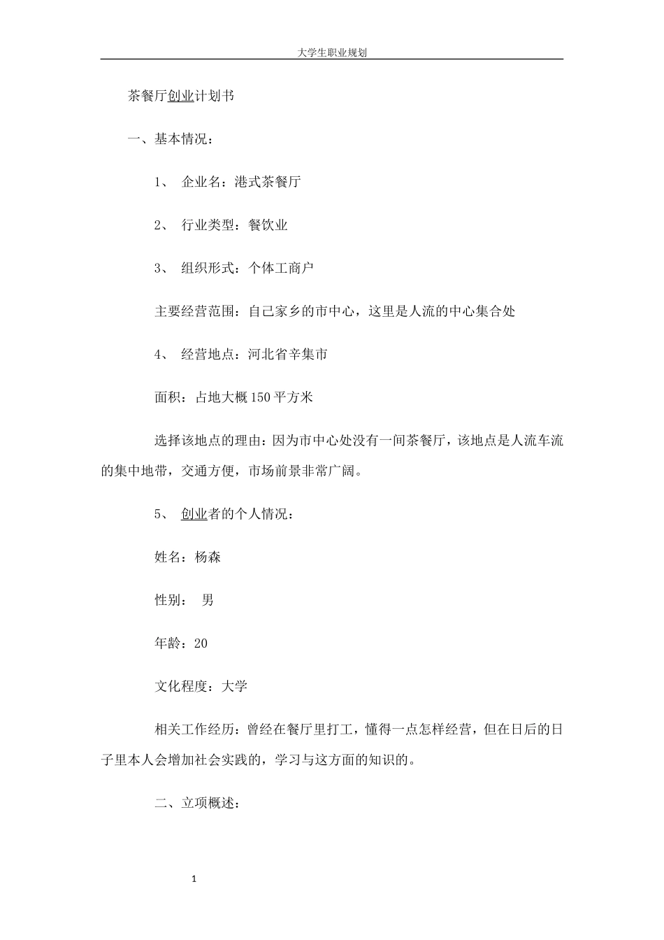 茶餐厅创业计划书.doc_第1页