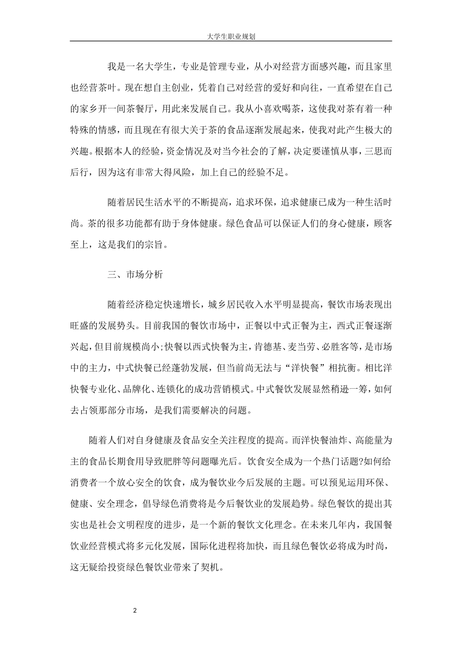 茶餐厅创业计划书.doc_第2页