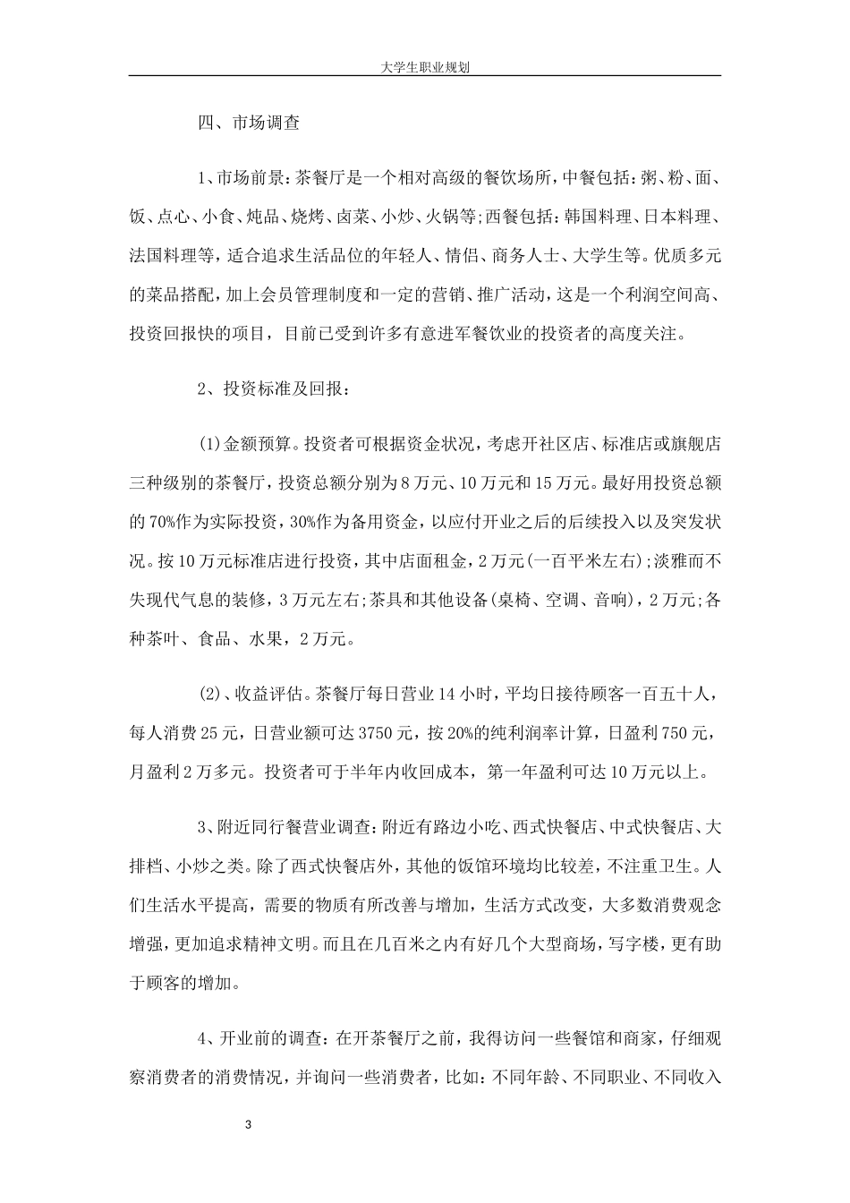 茶餐厅创业计划书.doc_第3页