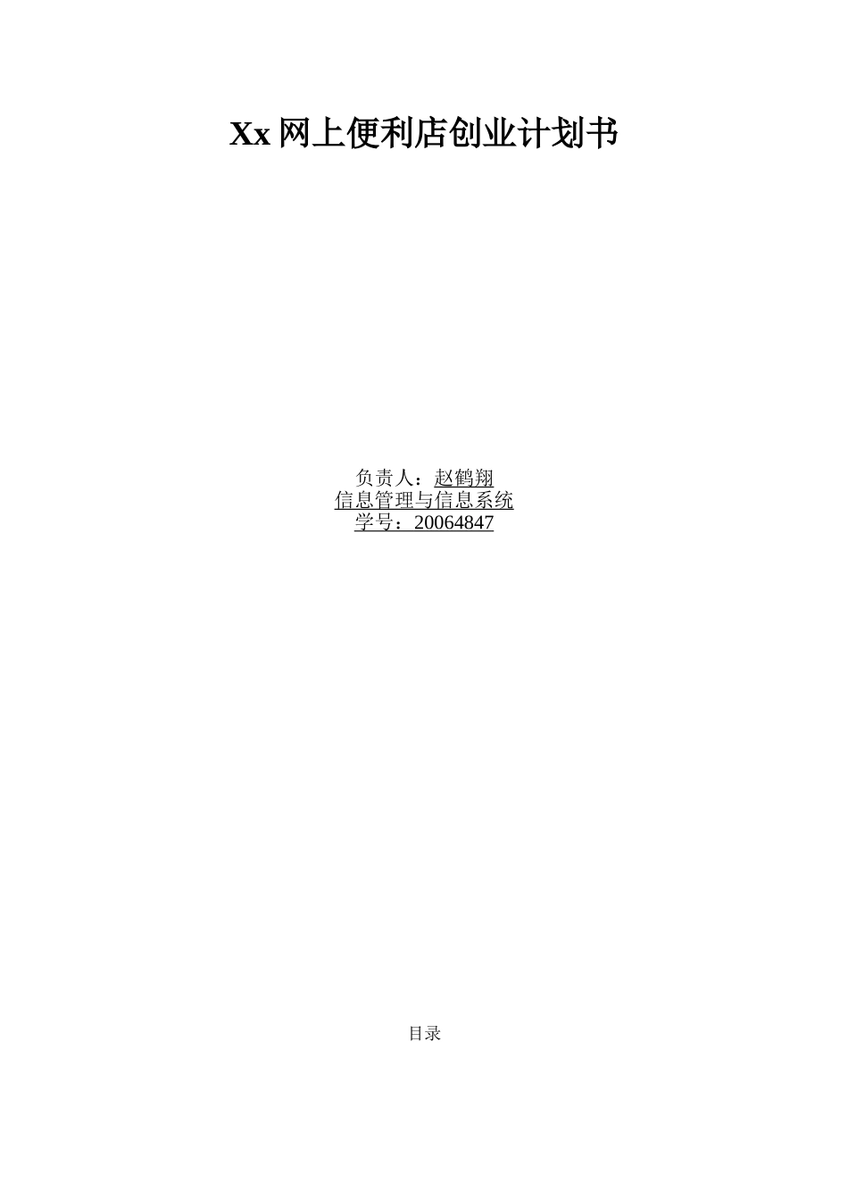 Xx网上便利店创业计划书.doc_第1页