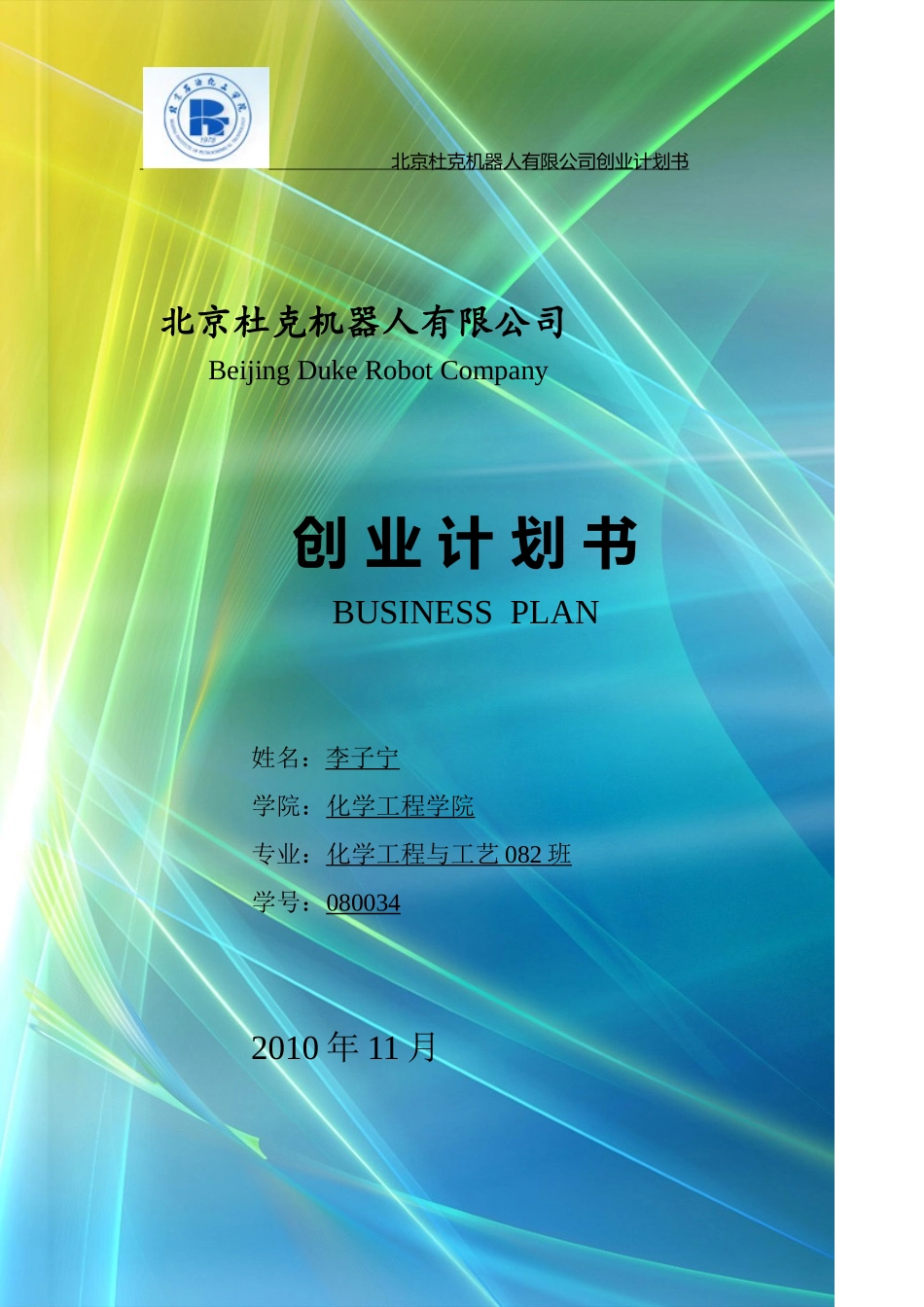 北京杜克机器人公司创业计划书.doc_第1页