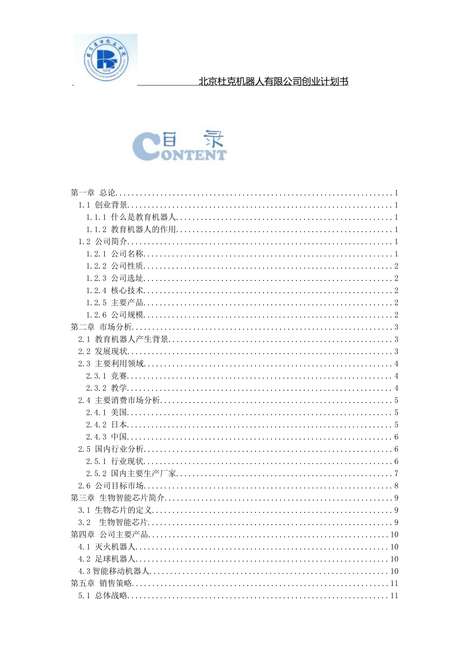 北京杜克机器人公司创业计划书.doc_第2页